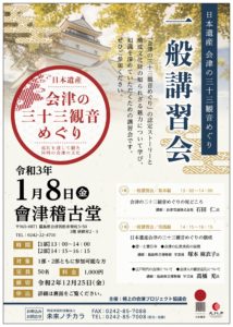 日本遺産 会津の三十三観音巡り 一般講習会