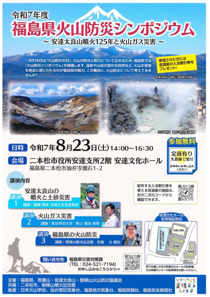 終了しました】令和7年度 福島県火山防災シンポジウム ～安達太良山