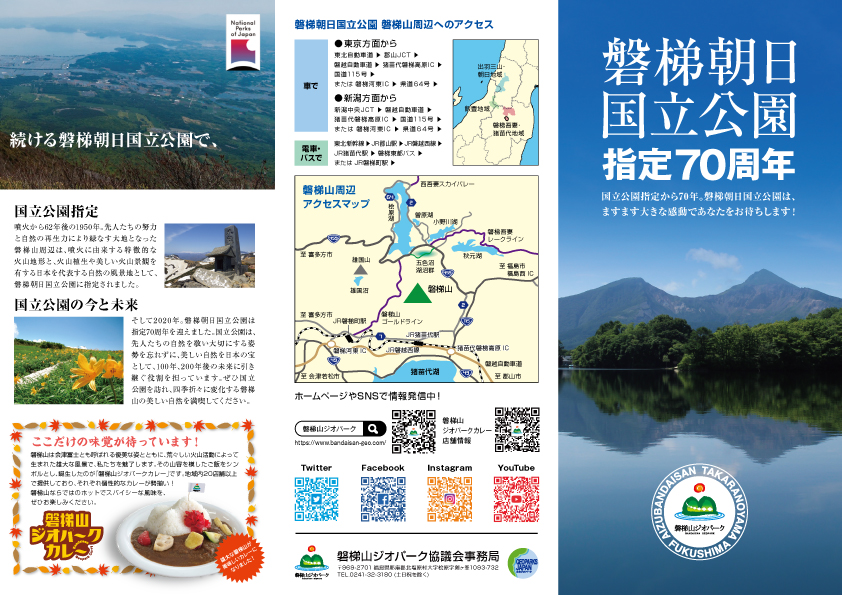 磐梯朝日国立公園指定70周年リーフレット