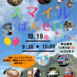 スマイルばんせいイベントチラシ表