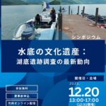 湖底遺跡シンポジウムチラシ