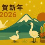 新年のご挨拶