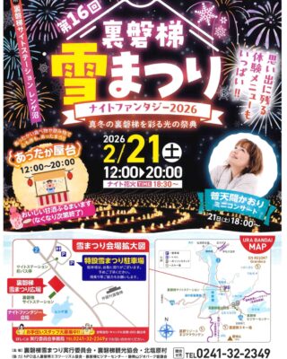終了しました】第16回 裏磐梯雪まつり ナイトファンタジー2026 | 磐梯